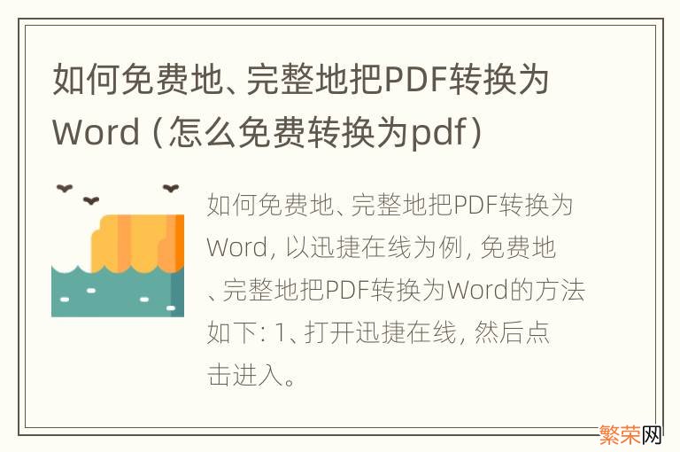 怎么免费转换为pdf 如何免费地、完整地把PDF转换为Word