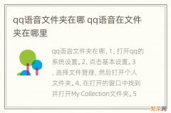 qq语音文件夹在哪 qq语音在文件夹在哪里