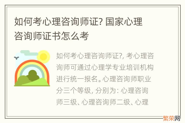 如何考心理咨询师证? 国家心理咨询师证书怎么考