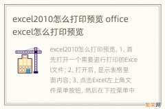 excel2010怎么打印预览 officeexcel怎么打印预览