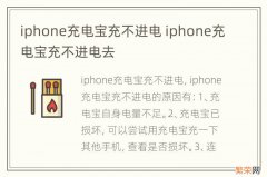 iphone充电宝充不进电 iphone充电宝充不进电去