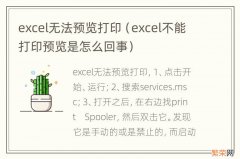 excel不能打印预览是怎么回事 excel无法预览打印