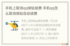 手机上取消qq绿钻续费 手机qq怎么取消绿钻自动续费