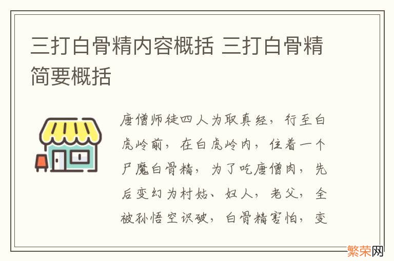 三打白骨精内容概括 三打白骨精简要概括