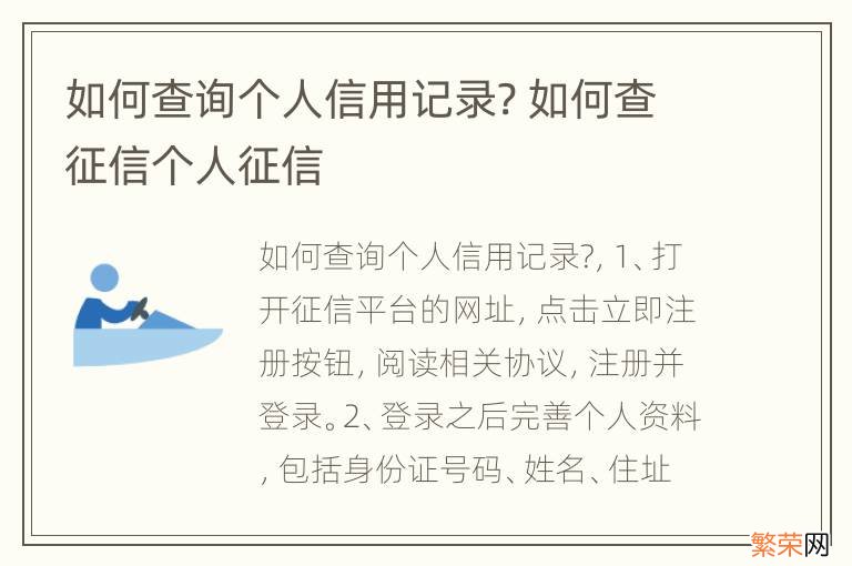 如何查询个人信用记录? 如何查征信个人征信