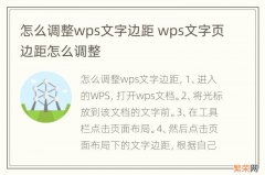 怎么调整wps文字边距 wps文字页边距怎么调整