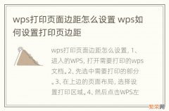 wps打印页面边距怎么设置 wps如何设置打印页边距