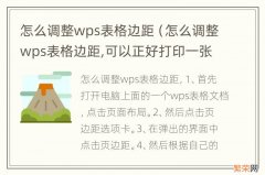 怎么调整wps表格边距,可以正好打印一张A4 怎么调整wps表格边距