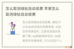 怎么取消绿钻自动续费 苹果怎么取消绿钻自动续费