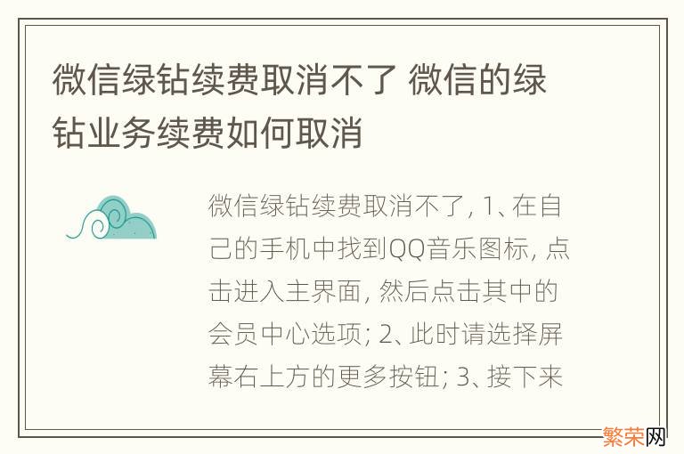 微信绿钻续费取消不了 微信的绿钻业务续费如何取消