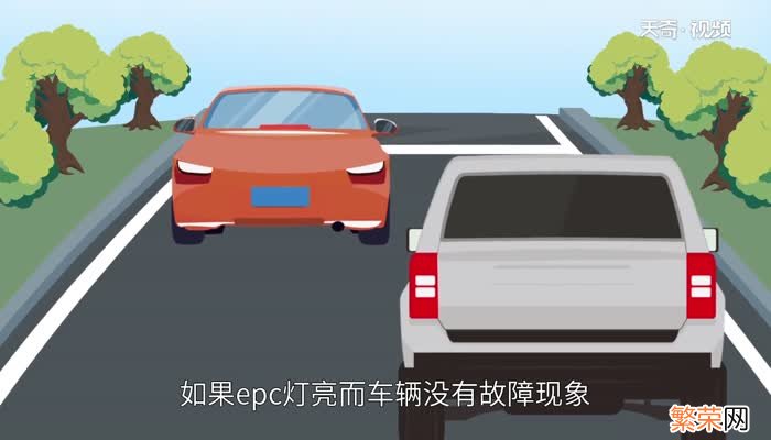 epc灯亮是什么故障 epc灯亮是什么问题