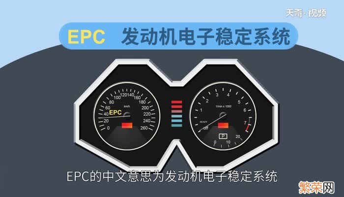 epc灯亮是什么故障 epc灯亮是什么问题