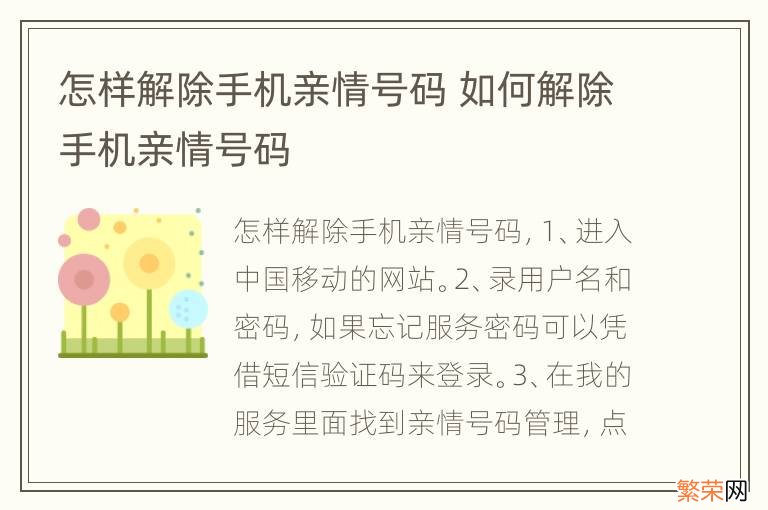 怎样解除手机亲情号码 如何解除手机亲情号码