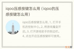 iqoo的压感按键怎么用 iqoo压感按键怎么用