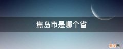 焦岛市是哪个省 焦安市属于哪个省