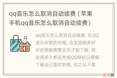 苹果手机qq音乐怎么取消自动续费 qq音乐怎么取消自动续费