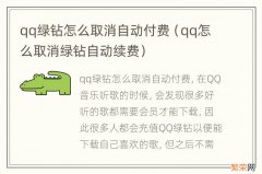 qq怎么取消绿钻自动续费 qq绿钻怎么取消自动付费