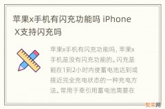 苹果x手机有闪充功能吗 iPhone X支持闪充吗