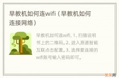 早教机如何连接网络 早教机如何连wifi