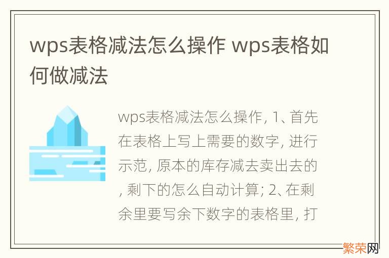 wps表格减法怎么操作 wps表格如何做减法