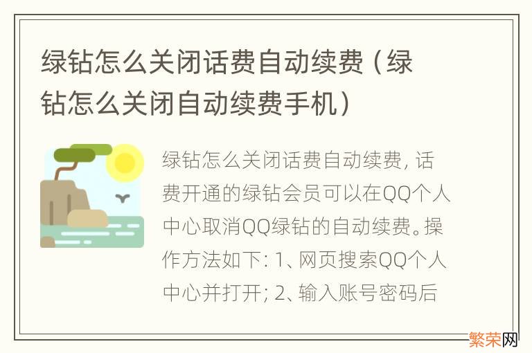 绿钻怎么关闭自动续费手机 绿钻怎么关闭话费自动续费