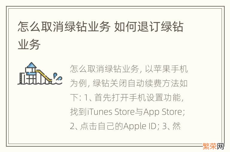 怎么取消绿钻业务 如何退订绿钻业务