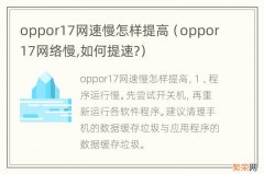 oppor17网络慢,如何提速? oppor17网速慢怎样提高