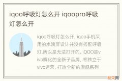 iqoo呼吸灯怎么开 iqoopro呼吸灯怎么开