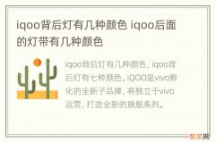 iqoo背后灯有几种颜色 iqoo后面的灯带有几种颜色