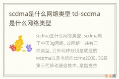 scdma是什么网络类型 td-scdma是什么网络类型