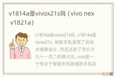 vivo nex v1821a v1814a是vivox21s吗