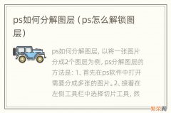 ps怎么解锁图层 ps如何分解图层