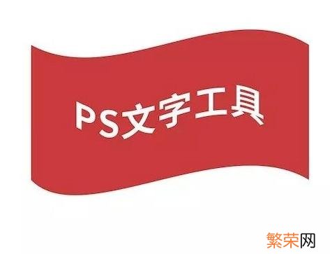 讲解ps替换图片上的文字 ps如何调整字体大小和颜色