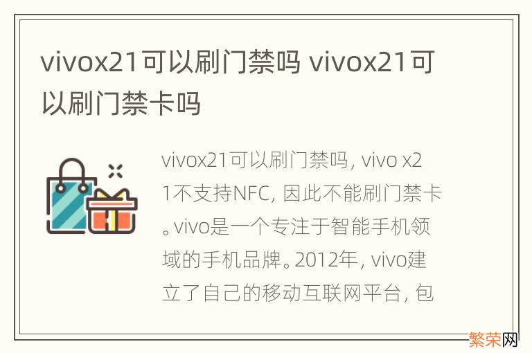 vivox21可以刷门禁吗 vivox21可以刷门禁卡吗