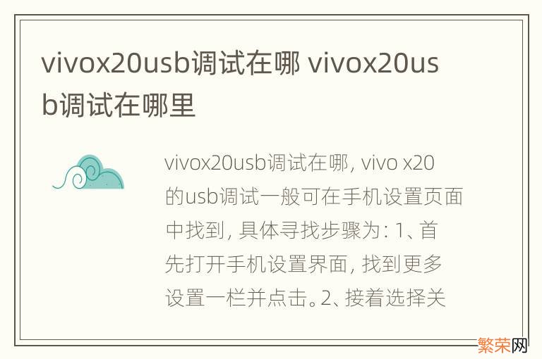 vivox20usb调试在哪 vivox20usb调试在哪里