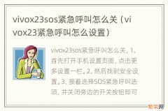 vivox23紧急呼叫怎么设置 vivox23sos紧急呼叫怎么关