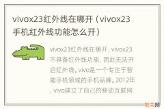 vivox23手机红外线功能怎么开 vivox23红外线在哪开