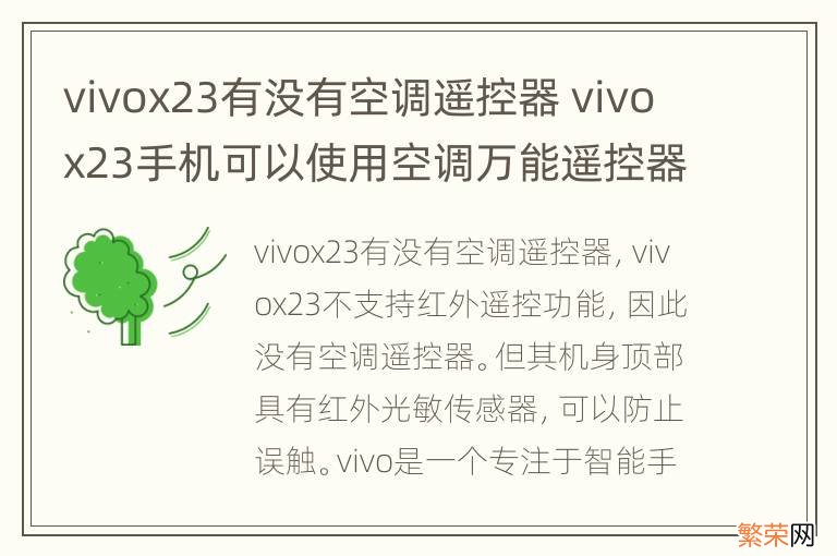 vivox23有没有空调遥控器 vivox23手机可以使用空调万能遥控器吗