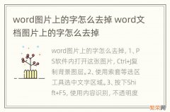 word图片上的字怎么去掉 word文档图片上的字怎么去掉