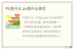 PV是什么 pv是什么单位