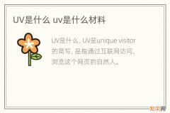 UV是什么 uv是什么材料