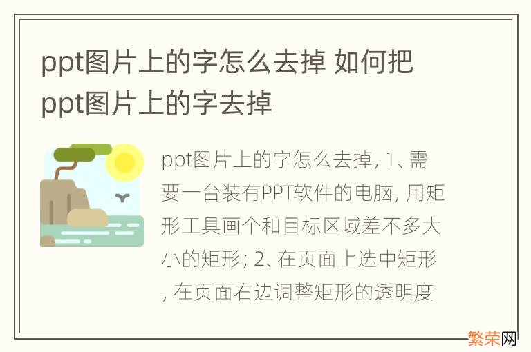 ppt图片上的字怎么去掉 如何把ppt图片上的字去掉