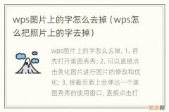 wps怎么把照片上的字去掉 wps图片上的字怎么去掉