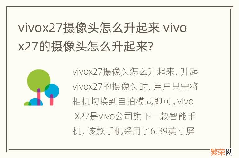 vivox27摄像头怎么升起来 vivox27的摄像头怎么升起来?