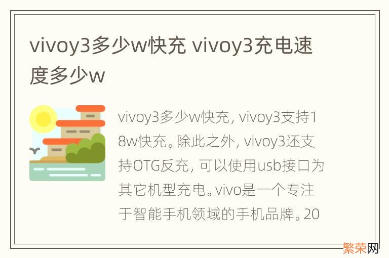 vivoy3多少w快充 vivoy3充电速度多少w