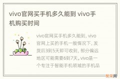 vivo官网买手机多久能到 vivo手机购买时间