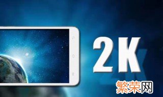 2k分辨率是多少 有关2k分辨率是多少