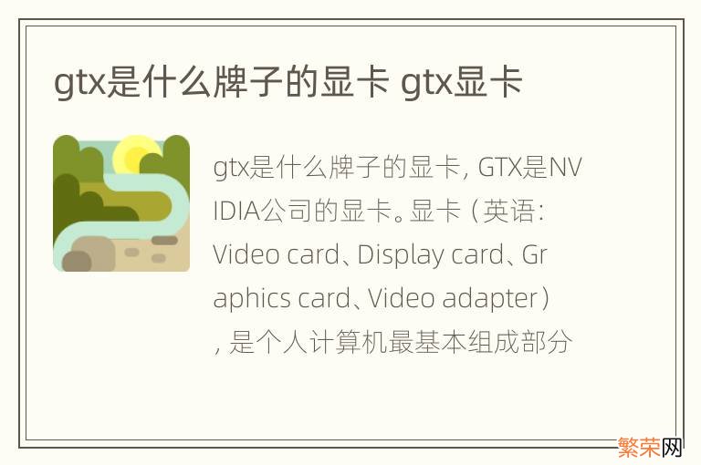 gtx是什么牌子的显卡 gtx显卡