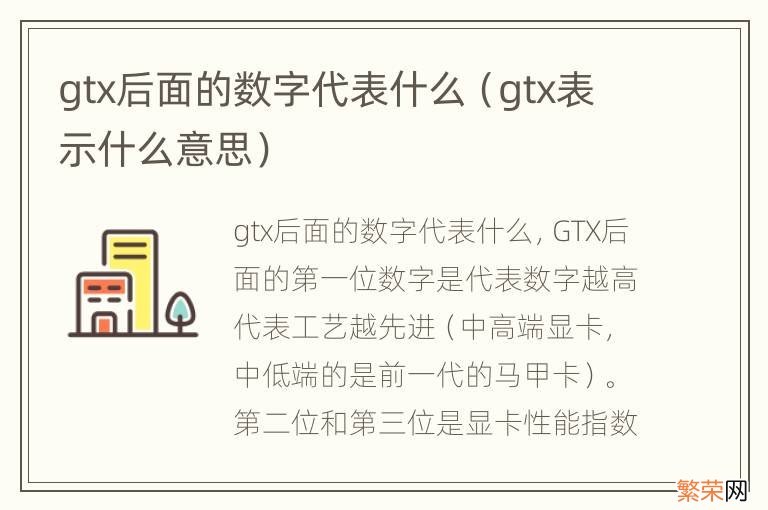 gtx表示什么意思 gtx后面的数字代表什么