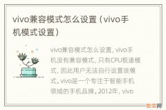 vivo手机模式设置 vivo兼容模式怎么设置